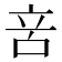 𠱫