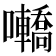𡅫