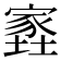 𡑫