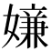 𡡫