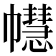 𢅫