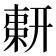 𢍫