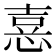 𢝫