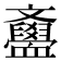 𣁫