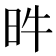 𣅫