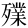 𣩫