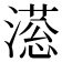 𣽫