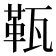 𤭫
