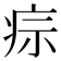 𤵫