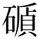𥕫
