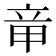 𥩫