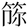 𥭫