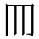 𦉫