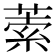 𦵫