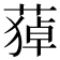𦹫