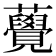 𧅫