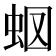 𧉫