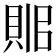 𧵫
