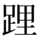 𨁫