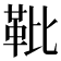 𩉫