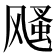 𩙫