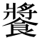 𩝫