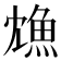 𩵫