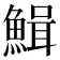 𩹫