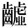 𪙫