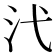 𪵫