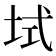 𫭫