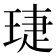 𬍫