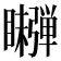 𬑫