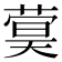 𬝫