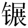 𬭫