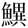 𬵫