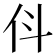 𬽫