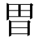 𭥫