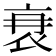 𮕫