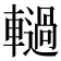 𮝫