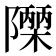 𮥫