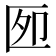 𰅫