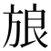 𰕫