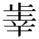 𰙫