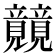 𰩫