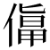𠍬