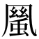 𠙬
