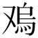 𠭬