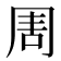 𠱬