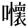 𡅬